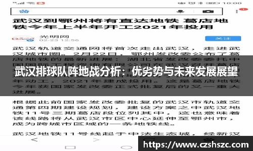 武汉排球队阵地战分析：优劣势与未来发展展望