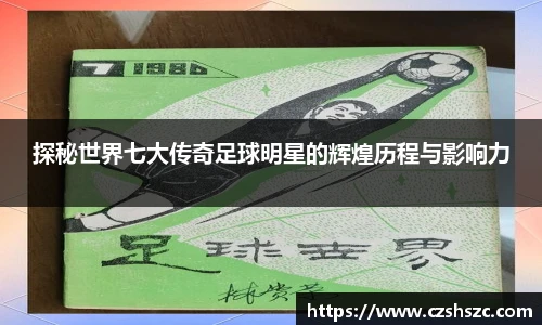 探秘世界七大传奇足球明星的辉煌历程与影响力