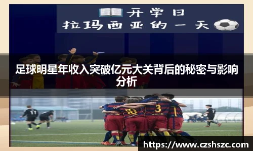足球明星年收入突破亿元大关背后的秘密与影响分析